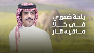 كلمات اغنية راحة ضميري في خلا مافيه قار جفران بن هضبان