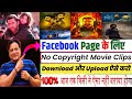 Facebook Page के लिए Without Copyright Movie Clips कहां से Download करे�