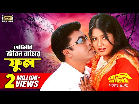 Amar Jibon Namer Phul | আমার জীবন নামের ফুল | Manna & Moushumi | Tandob Lila | SB Movie Songs