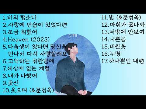 [playlist] 임재현 BEST 노래모음( lim jae hyun ) 😊😊😊👍💕