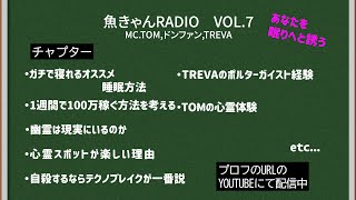 魚きゃんRADIO　VOL7