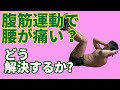 筋トレ初心者に多い！腹筋運動で腰が痛い？その原因と解決法　どうトレーニングをやっていくべきか？