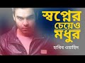 SHOPNER CHEYEO MODHUR SHOPNE TAR SATHE HOY DEKHA HABIB WAHID LYRICS LYRICS HUB LTD