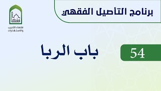 صورة برنامج التأصيل الفقهي54 اليوم العاشر د. عامر بهجت - باب الربا