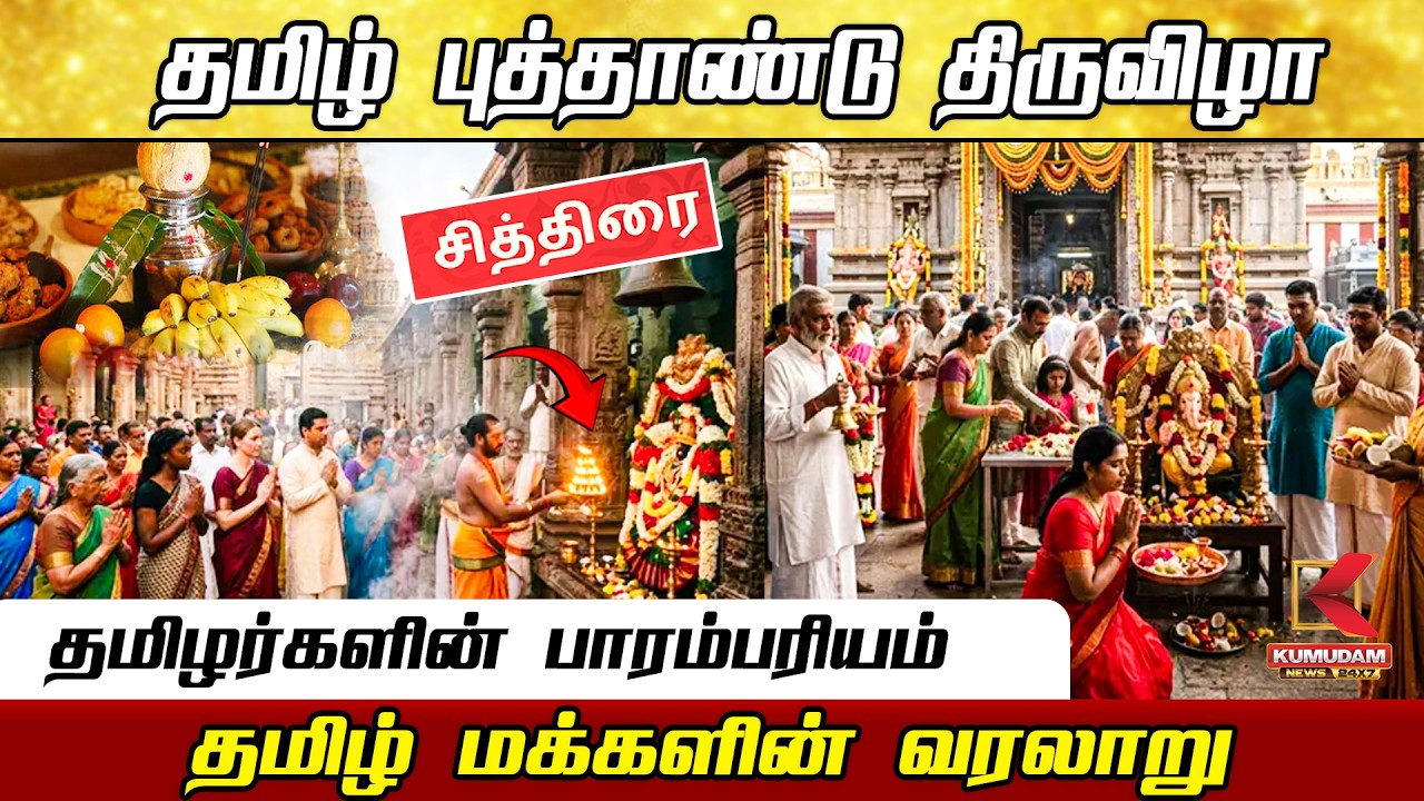 “புத்தாண்டு விழா… கோவில்களில் சிறப்பு வழிபாடு!” | Tamil New Year | Kumudam News