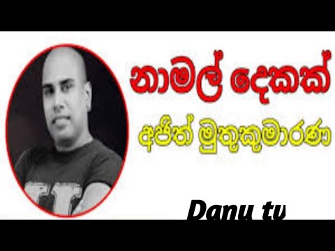 Namal dekak lagin නාමල් දෙකක් ලගින්.Ajith muthukumarana