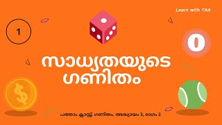 Probability | സാധ്യതകളുടെ ഗണിതം Part 2 - Std 10 Mathematics Chapter 10  | Malayalam