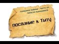 Панорама Библии - 64 | Алексей Коломийцев | Послание к Титу 