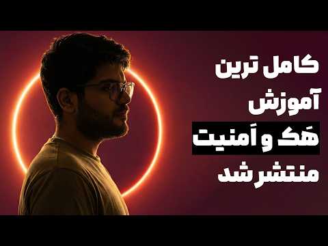 چرا مدرس‌های امنیت این ترفندها رو بهتون نمیگن؟ (کرک، بایندینگ و باگ‌بانتی)