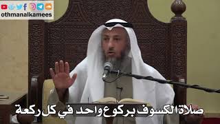 976 - صلاة الكسوف بركوع واحد في كل ركعة - عثمان الخميس - دليل الطالب