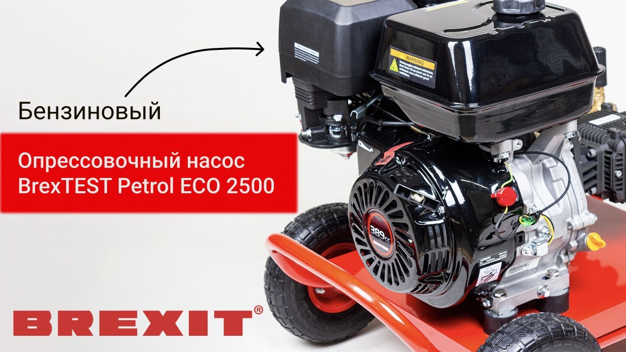 Бензиновый опрессовочный насос BrexTEST Petrol ECO 2500 видео