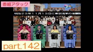 【実況】初代PS版「パネルクイズ アタック25」に挑戦 ～part.142～ 《番組アタック》
