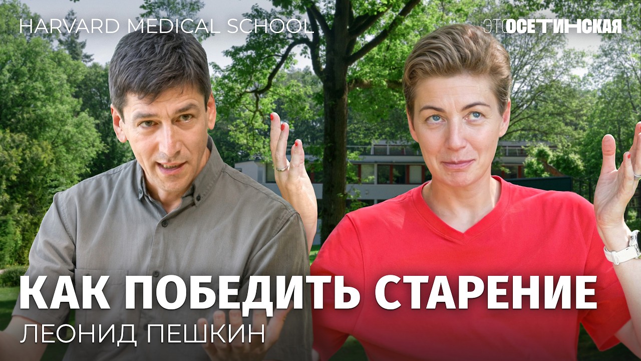 «Старение — это ошибка природы». Большой разговор с ученым из Гарварда
