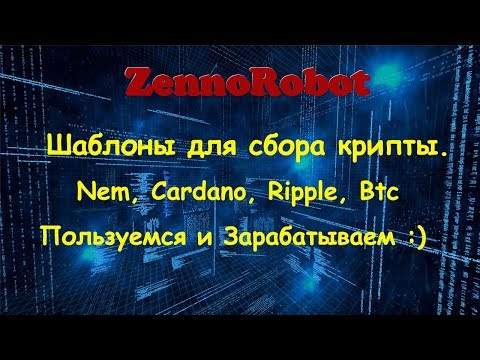 Шаблоны для сбора NEM, RIPPLE, CARDANO и BTC. Пользуйтесь. Зарабатывайте.