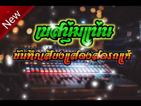 มาใหม่ล่าสุดบันทึกเสียงแสดงสดรถแห่ สุดมันส์ ไว้เปิดตามงานต่างๆ ยาวๆ
