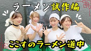 【ルコでか】ここすのラーメン道中　ラーメン試作編