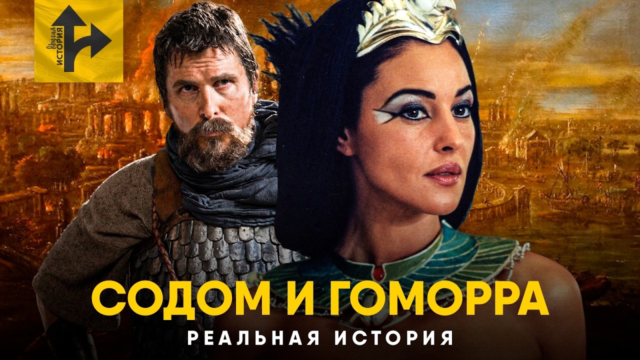 Содом и Гоморра - Ученые нашли Библейские города? Реальная история легенды.