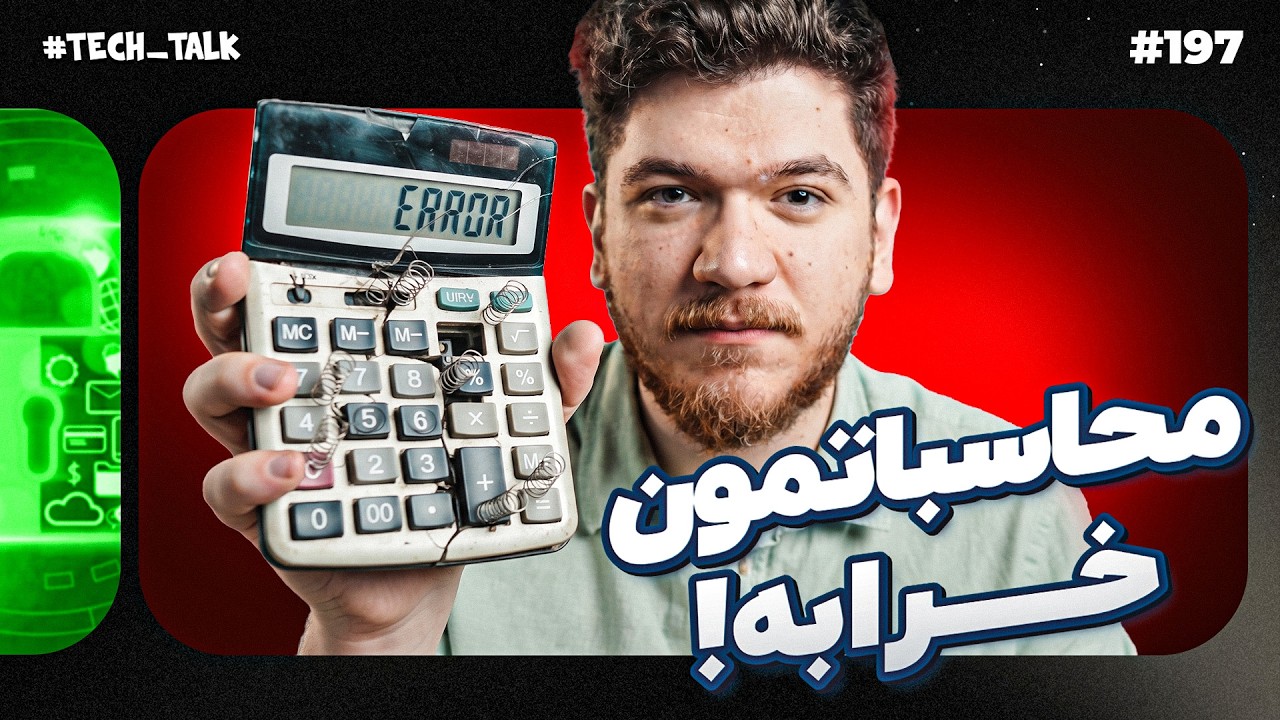 چرا همه محاسبات ما به ضرر مردمه؟ | تک‌تاک