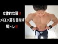 【減量】ナチュラルフィジーカーの肩トレ‼️