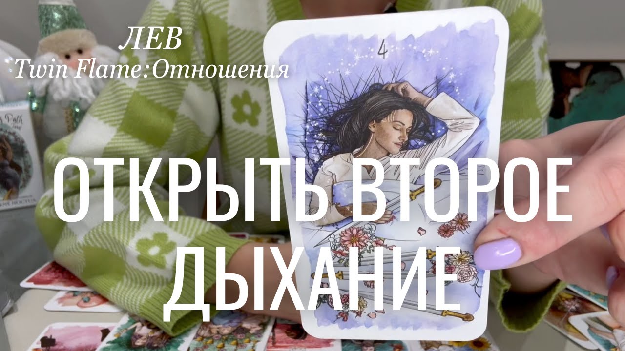 Лев ОТНОШЕНИЯ Twin Flame : Открыть второе дыхание | Декабрь 2024