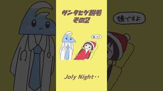 【その2】サンタヒゲ脱毛 / なみぐる feat.歌愛ユキ #shorts #vocaloid