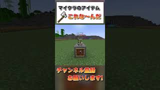 これな～んだ？マイクラのアイテムを当てろ！！！【Minecraft】#shorts #minecraft #minecraftshorts #minecraftmods #マイクラ実況