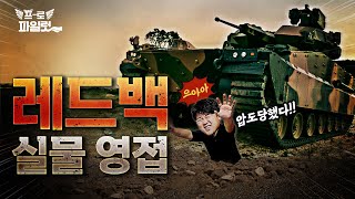 레드백 기동시연 최초 공개했네요?  / 육군 11사단