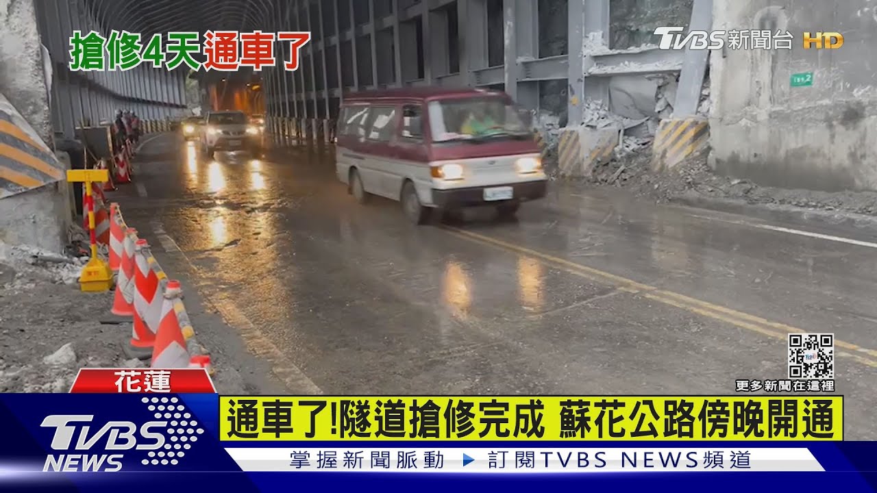 通車了!隧道搶修完成 蘇花公路傍晚開通