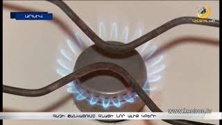 Գազի թանկացումը կբերի գնաճի նոր ալիք. սակագնի վերանայման հայտն ուսումնասիրվում է