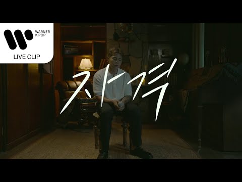 박원 - 자격 [Live Clip]
