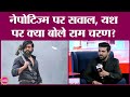 Ram Charan ने KGF वाले Yash का जिक्र कर Nepotism और Bollywood प�