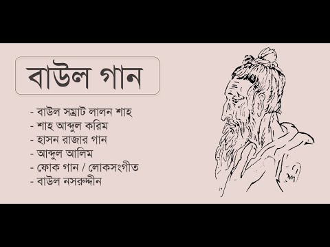 Baul Song বাউল গান Lalon Song Video