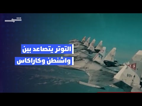 فيديو | ترامب يجيز عمليات سرية في فنزويلا