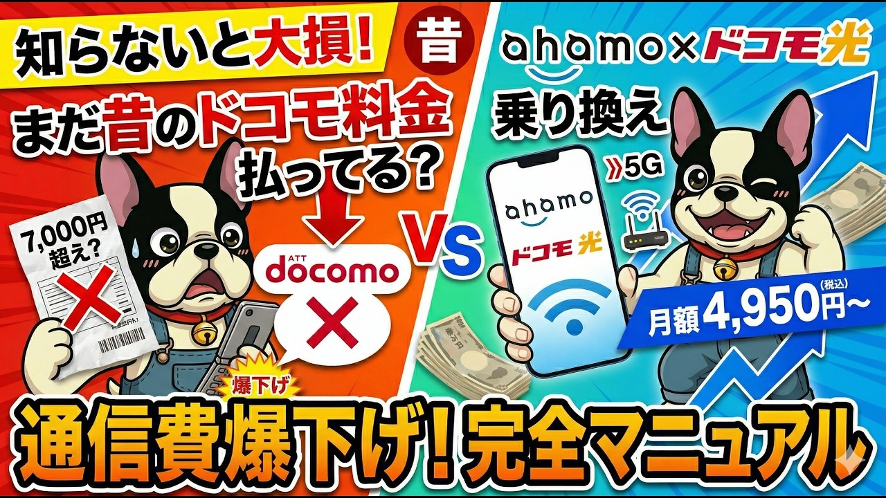 【知らないと大損】まだ昔のドコモ料金払ってる？ahamo乗り換え×ドコモ光で通信費を爆下げする完全マニュアル！