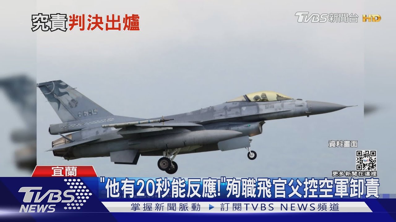 「他有20秒能反應!」 殉職飛官父控空軍卸責