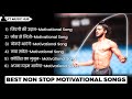 Non Stop Motivation Song Non Stop Motivational Song Hindi Motivational Songs Ft Music Hub