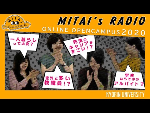 看護学科 MITAI’sラジオ【杏林大学オンラインOC】