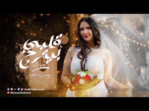 قلبي بيترج بسنت سلامة