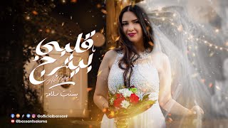 كلمات اغنية قلبي بيترج بسنت سلامة