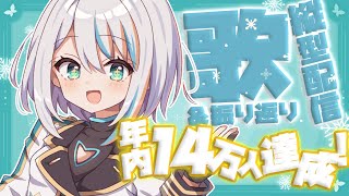 【歌枠】14万人突破記念！振り返り＆歌枠！歌い納めです～！✨【#ラティLIVE / KARAOKE / Vsinger ラティオ・ユィリス 】#shorts