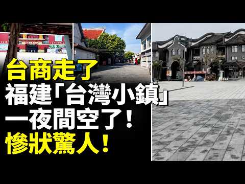 Taiwanese Firms Leave: Fujian&rsquo;s &ldquo;Little Taiwan Town&rdquo; Empties Out Overnight