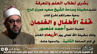 9 الشيخ – أحمد منصور  - مراجعة على مخارج الحروف (تحفة الاطفال) (ساحة الدح) (2022م)