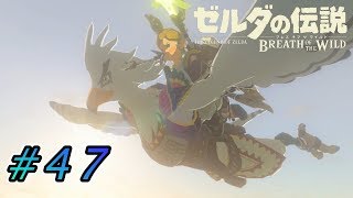 めっさ煽ってくるが神獣内部が一番簡単で草  #47【ゼルダの伝説ブレスオブザワイルド実況】