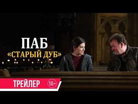 Паб «Старый дуб»| дублированный трейлер