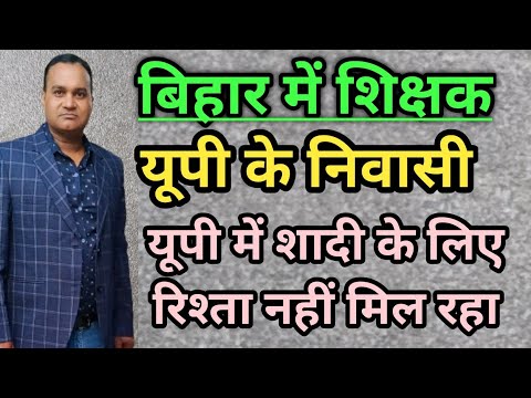 बिहार में शिक्षक यूपी के निवासी 🔥 यूपी में शादी के लिए रिश्ता नहीं मिल रहा 🔥 Ajay sir ji
