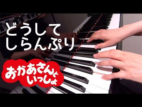 どうしてしらんぷり　　おかあさんといっしょ　　ピアノ