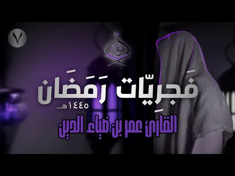 تلاوة هادئة من سورتي لقمان وسبأ للقارئ عمر بن ضياء الدين فَجرِيّات رمضان 1445ه‍ 7