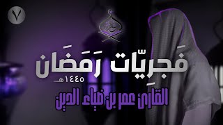 تلاوة هادئة من سورتي لقمان وسبأ للقارئ عمر بن ضياء الدين فَجرِيّات رمضان 1445ه‍ 7