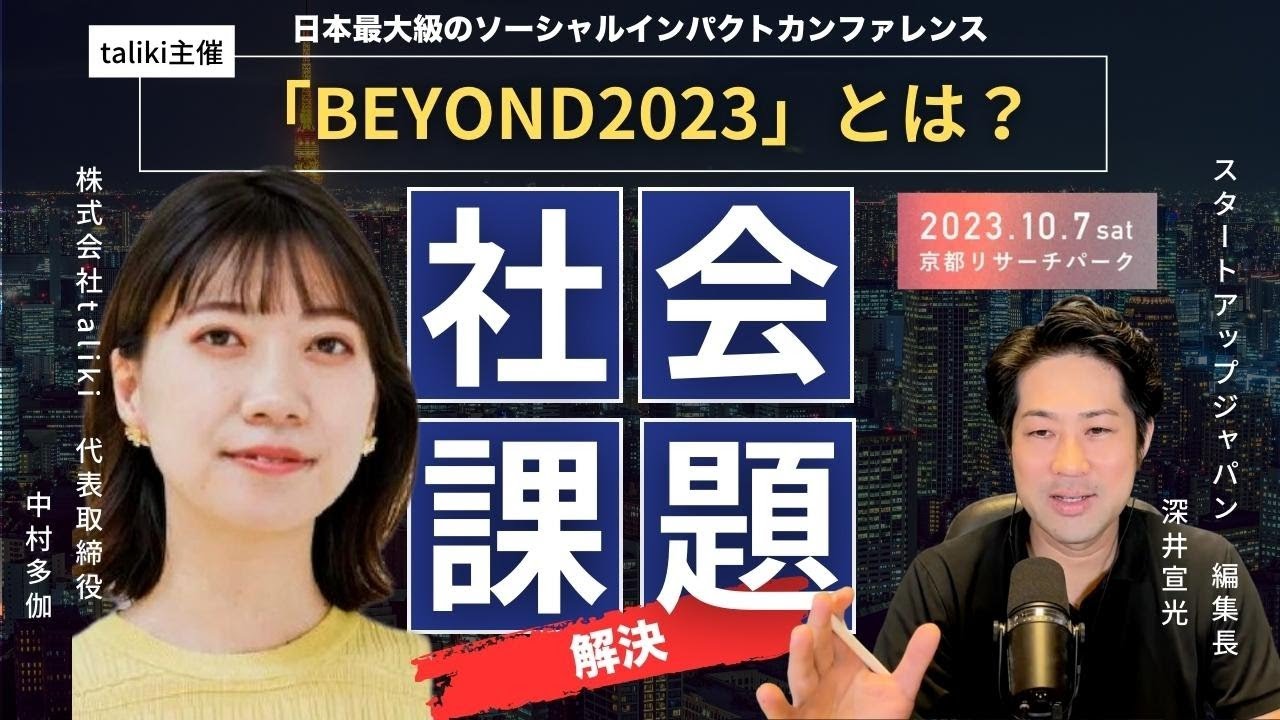 日本最大級のソーシャルインパクトカンファレンス「BEYOND2023」とは？｜主催taliki代表　中村多伽氏生出演！