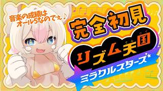 【完全初見】淫獣リズム天国💛 【初見・コメント歓迎】